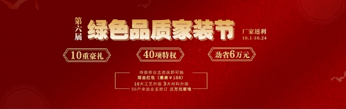 博霖裝飾 | 第六屆綠色品質(zhì)家裝節(jié) 10重豪禮 40項特權 勁省6萬元！