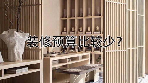裝修預算比較少怎么辦？這樣裝準沒錯！煙臺裝修公司