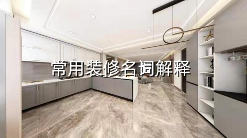 裝修小白必看！裝修常用名詞解釋來啦~煙臺裝修公司