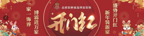 2023年煙臺裝修公司開門紅活動進行中！一家一飾界，博霖進萬家！